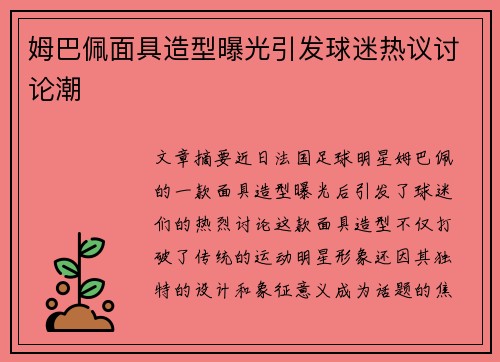 姆巴佩面具造型曝光引发球迷热议讨论潮