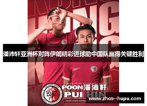 潘沛轩亚洲杯对阵伊朗精彩进球助中国队赢得关键胜利