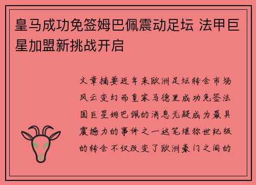 皇马成功免签姆巴佩震动足坛 法甲巨星加盟新挑战开启