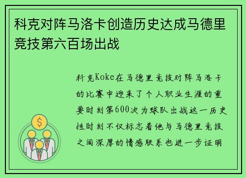 科克对阵马洛卡创造历史达成马德里竞技第六百场出战 科克对阵马洛卡创造历史达成马德里竞技第六百场出战
