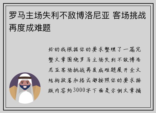 罗马主场失利不敌博洛尼亚 客场挑战再度成难题