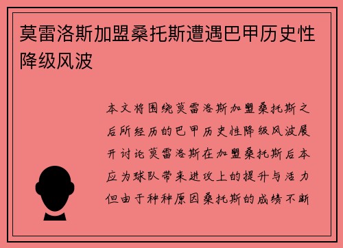 莫雷洛斯加盟桑托斯遭遇巴甲历史性降级风波