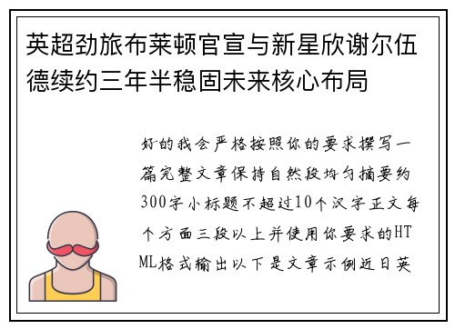 英超劲旅布莱顿官宣与新星欣谢尔伍德续约三年半稳固未来核心布局 英超劲旅布莱顿官宣与新星欣谢尔伍德续约三年半稳固未来核心布局