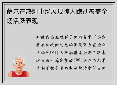 萨尔在热刺中场展现惊人跑动覆盖全场活跃表现 萨尔在热刺中场展现惊人跑动覆盖全场活跃表现