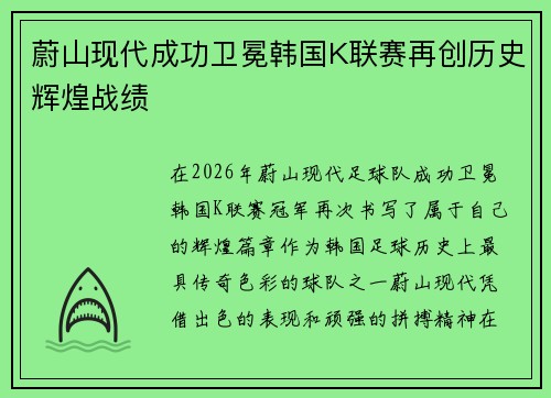 蔚山现代成功卫冕韩国K联赛再创历史辉煌战绩