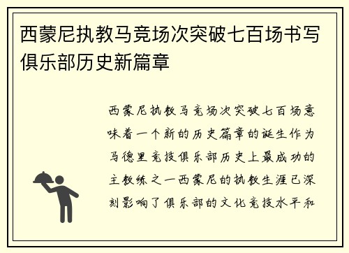 西蒙尼执教马竞场次突破七百场书写俱乐部历史新篇章