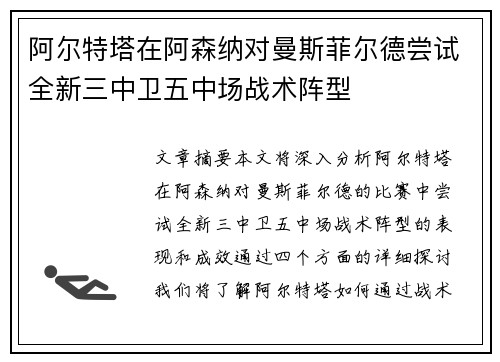 阿尔特塔在阿森纳对曼斯菲尔德尝试全新三中卫五中场战术阵型