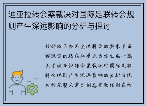 迪亚拉转会案裁决对国际足联转会规则产生深远影响的分析与探讨