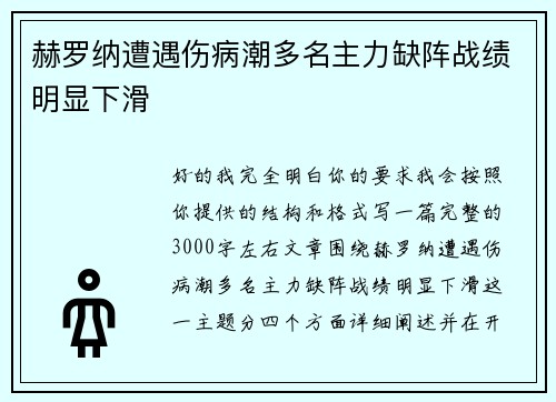 赫罗纳遭遇伤病潮多名主力缺阵战绩明显下滑 赫罗纳遭遇伤病潮多名主力缺阵战绩明显下滑