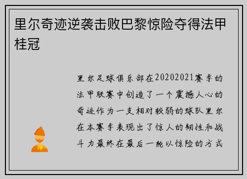 里尔奇迹逆袭击败巴黎惊险夺得法甲桂冠
