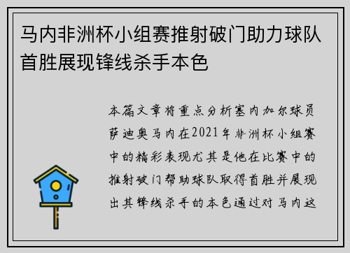 马内非洲杯小组赛推射破门助力球队首胜展现锋线杀手本色 马内非洲杯小组赛推射破门助力球队首胜展现锋线杀手本色