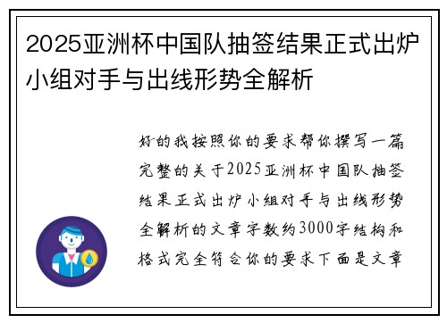 2025亚洲杯中国队抽签结果正式出炉小组对手与出线形势全解析