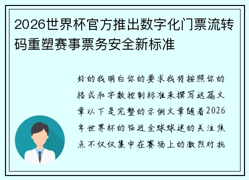 2026世界杯官方推出数字化门票流转码重塑赛事票务安全新标准