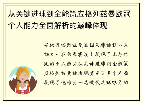 从关键进球到全能策应格列兹曼欧冠个人能力全面解析的巅峰体现