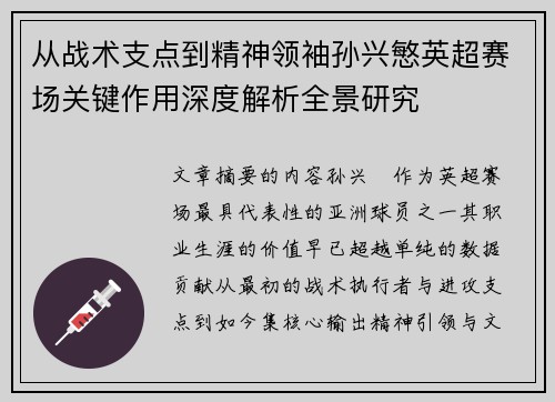 从战术支点到精神领袖孙兴慜英超赛场关键作用深度解析全景研究