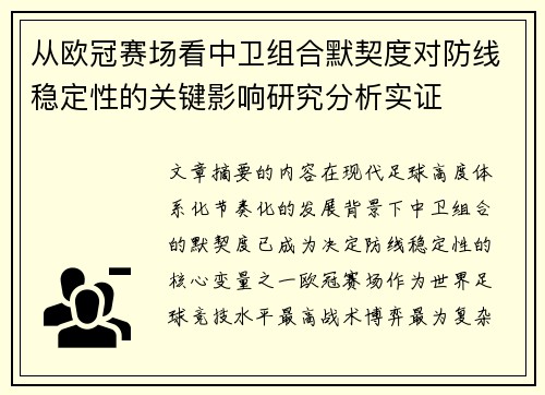 从欧冠赛场看中卫组合默契度对防线稳定性的关键影响研究分析实证