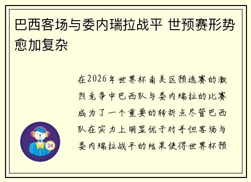 巴西客场与委内瑞拉战平 世预赛形势愈加复杂
