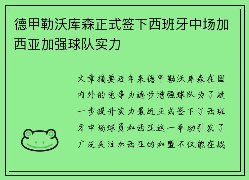 德甲勒沃库森正式签下西班牙中场加西亚加强球队实力