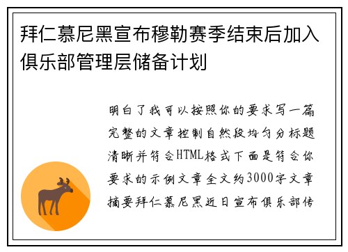 拜仁慕尼黑宣布穆勒赛季结束后加入俱乐部管理层储备计划