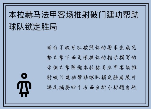 本拉赫马法甲客场推射破门建功帮助球队锁定胜局 本拉赫马法甲客场推射破门建功帮助球队锁定胜局