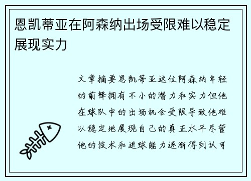 恩凯蒂亚在阿森纳出场受限难以稳定展现实力