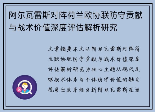 阿尔瓦雷斯对阵荷兰欧协联防守贡献与战术价值深度评估解析研究
