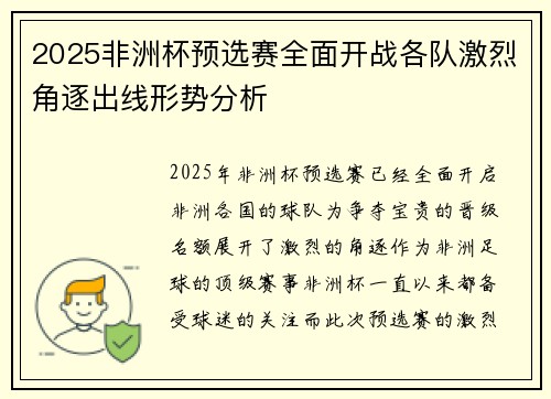 2025非洲杯预选赛全面开战各队激烈角逐出线形势分析