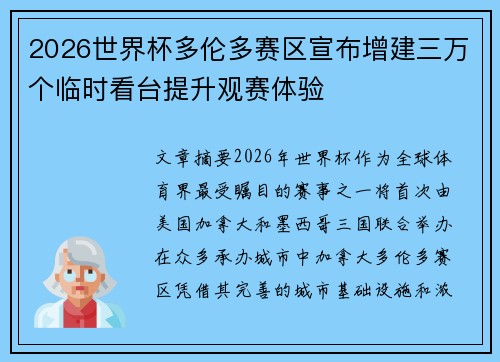 2026世界杯多伦多赛区宣布增建三万个临时看台提升观赛体验