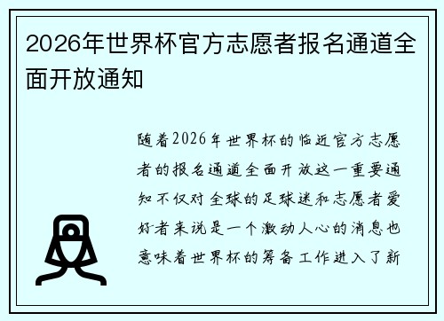 2026年世界杯官方志愿者报名通道全面开放通知