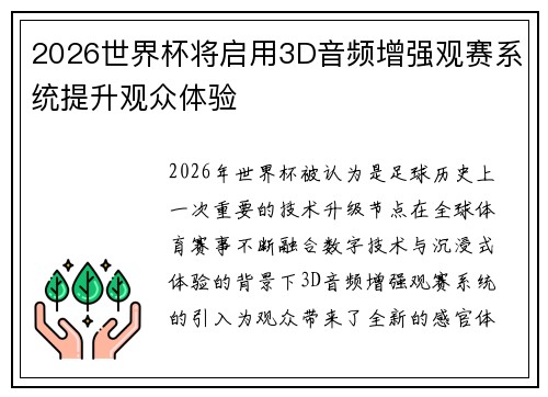 2026世界杯将启用3D音频增强观赛系统提升观众体验 2026世界杯将启用3D音频增强观赛系统提升观众体验