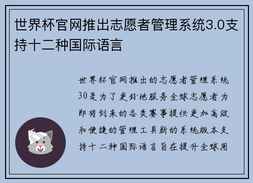 世界杯官网推出志愿者管理系统3.0支持十二种国际语言