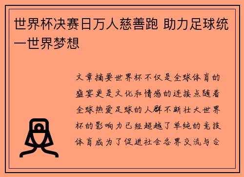 世界杯决赛日万人慈善跑 助力足球统一世界梦想