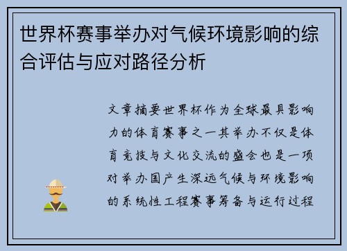 世界杯赛事举办对气候环境影响的综合评估与应对路径分析