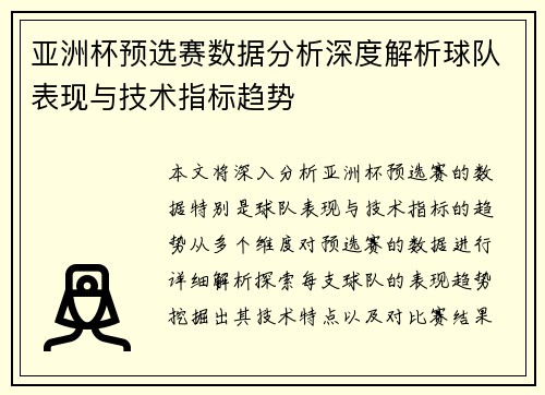 亚洲杯预选赛数据分析深度解析球队表现与技术指标趋势