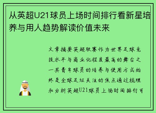 从英超U21球员上场时间排行看新星培养与用人趋势解读价值未来 从英超U21球员上场时间排行看新星培养与用人趋势解读价值未来