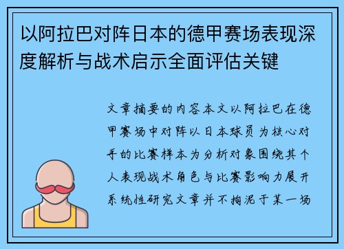 以阿拉巴对阵日本的德甲赛场表现深度解析与战术启示全面评估关键