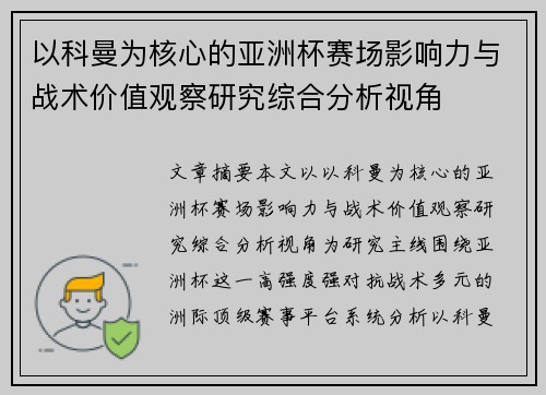 以科曼为核心的亚洲杯赛场影响力与战术价值观察研究综合分析视角
