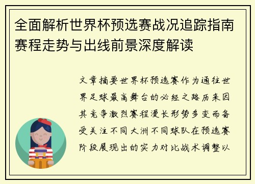 全面解析世界杯预选赛战况追踪指南赛程走势与出线前景深度解读 全面解析世界杯预选赛战况追踪指南赛程走势与出线前景深度解读