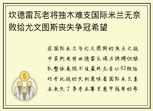 坎德雷瓦老将独木难支国际米兰无奈败给尤文图斯丧失争冠希望