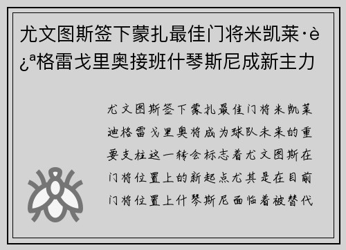 尤文图斯签下蒙扎最佳门将米凯莱·迪格雷戈里奥接班什琴斯尼成新主力 尤文图斯签下蒙扎最佳门将米凯莱·迪格雷戈里奥接班什琴斯尼成新主力