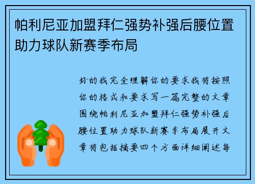 帕利尼亚加盟拜仁强势补强后腰位置助力球队新赛季布局