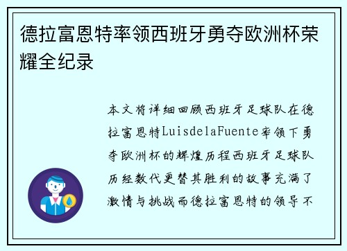 德拉富恩特率领西班牙勇夺欧洲杯荣耀全纪录