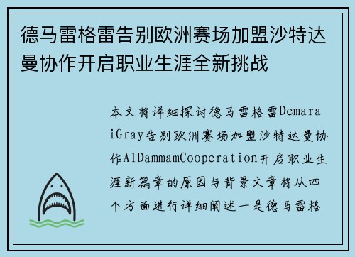 德马雷格雷告别欧洲赛场加盟沙特达曼协作开启职业生涯全新挑战