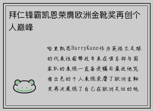 拜仁锋霸凯恩荣膺欧洲金靴奖再创个人巅峰