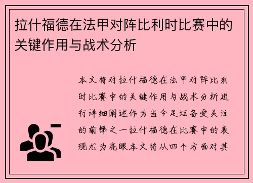 拉什福德在法甲对阵比利时比赛中的关键作用与战术分析 拉什福德在法甲对阵比利时比赛中的关键作用与战术分析