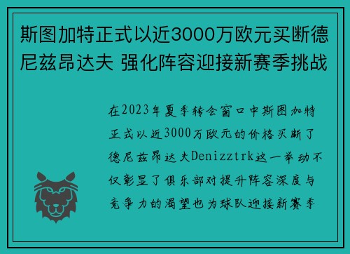 斯图加特正式以近3000万欧元买断德尼兹昂达夫 强化阵容迎接新赛季挑战