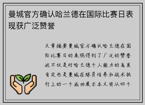 曼城官方确认哈兰德在国际比赛日表现获广泛赞誉
