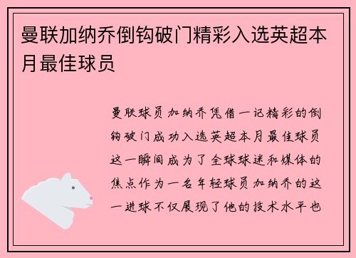 曼联加纳乔倒钩破门精彩入选英超本月最佳球员