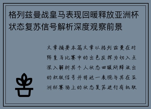 格列兹曼战皇马表现回暖释放亚洲杯状态复苏信号解析深度观察前景