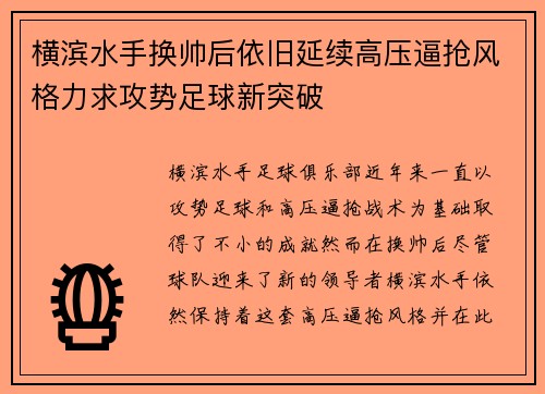 横滨水手换帅后依旧延续高压逼抢风格力求攻势足球新突破